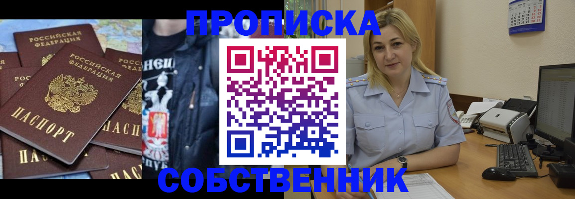 прописка для работы в Никольском